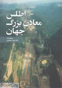 اطلس معادن بزرگ جهان