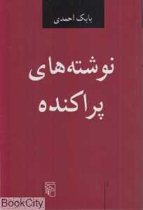 نوشته‌های پراکنده (مرکز)