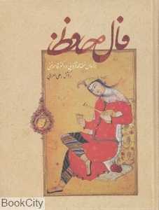 فال حافظ (گلاسه وزیری بهزاد)