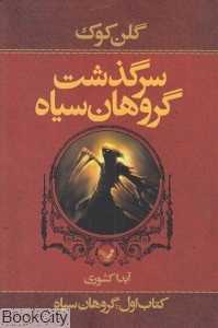 گروهان سیاه (سرگذشت گروهان سیاه 1)