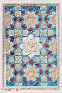 قرآن کریم (رنگی وزیری با قاب پیام عدالت)