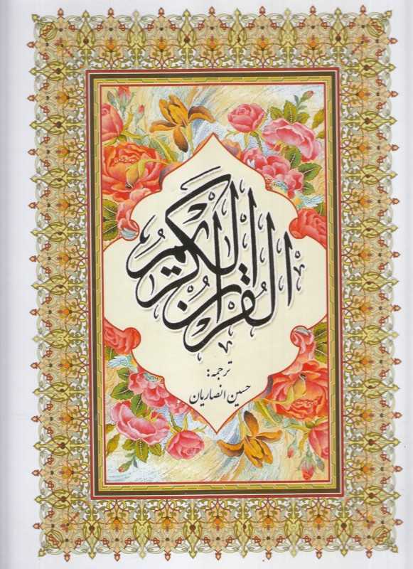 قرآن کریم (رحلی مبین اندیشه)