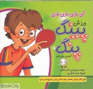 ورزش پینگ‌پنگ (آی بازی بازی بازی)