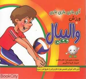 ورزش والیبال (آی بازی بازی بازی)