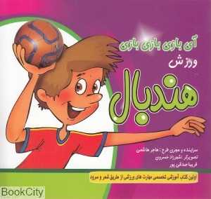 ورزش هندبال (آی بازی بازی بازی)