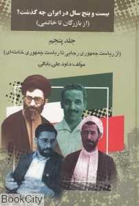 25 سال در ایران چه گذشت 5 (از بازرگان تا خاتمی)