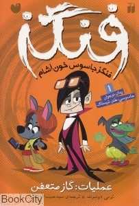 عملیات گاز متعفن (فنگز جاسوس خون آشام 1)