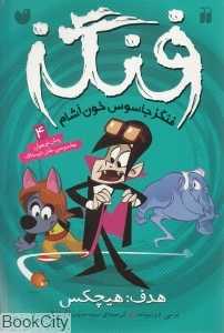 هدف هیچکس (فنگز جاسوس خون آشام 4)