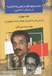 25 سال در ایران چه گذشت 4 (از بازرگان تا خاتمی)