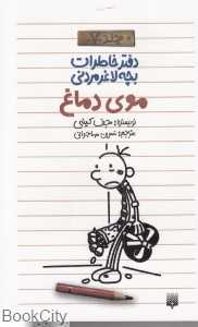 دفتر خاطرات بچه لاغر مردنی 7 (موی دماغ)