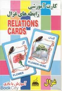 کارت آموزشی رابطه‌ها