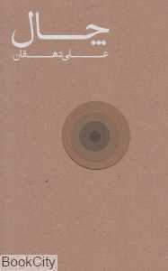 چال