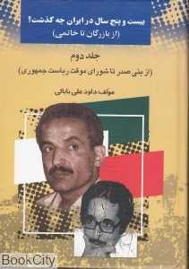 25 سال در ایران چه گذشت 2 (از بازرگان تا خاتمی)