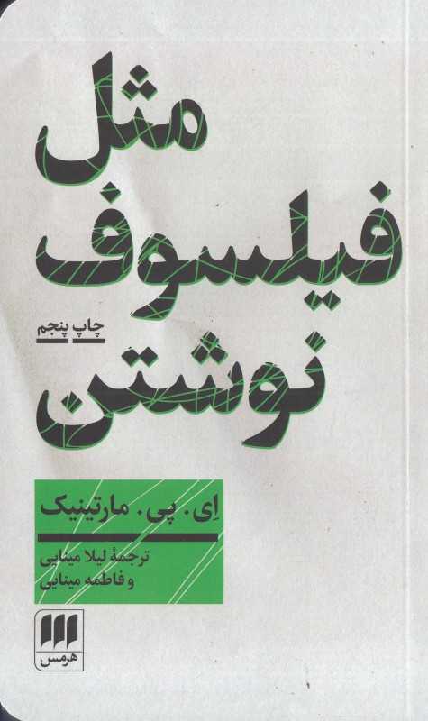مثل فیلسوف نوشتن (آموزش نگارش مقاله فلسفی)