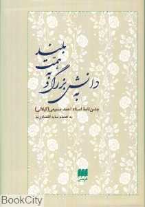 به دانش بزرگ و به همت بلند