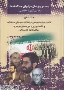 25 سال در ایران چه گذشت 10 (از بازرگان تا خاتمی)