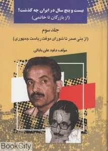 25 سال در ایران چه گذشت 3 (از بازرگان تا خاتمی)