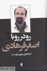 رودررو با اصغر فرهادی (گالینگور)