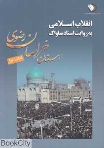 استان خراسان رضوی (کتاب اول) (انقلاب اسلامی به روایت ساواک)