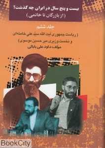 25 سال در ایران چه گذشت 6 (از بازرگان تا خاتمی)