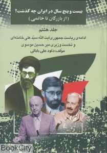25 سال در ایران چه گذشت 8 (از بازرگان تا خاتمی)