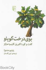 بوی درخت گویاو (گفت‌وگو با گابریل گارسیا مارکز)