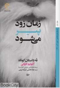 زمان زود پیر می‌شود