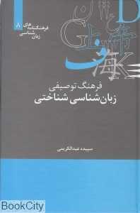 فرهنگ توصیفی زبان‌شناسی شناختی (فرهنگ‌نامه‌های زبان‌شناسی 8)