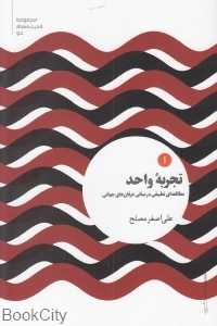 تجربه واحد 1 (مطالعه‌ای تطبیقی در مبانی عرفان‌های جهانی) (مجموعه اندیشه‌های نو)