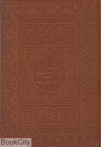 رباعیات شمس تبریزی (وزیری با قاب هلیا)