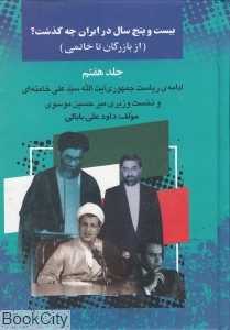 25 سال در ایران چه گذشت 7 (از بازرگان تا خاتمی)