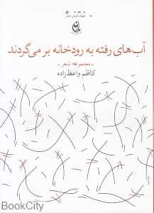 آب‌های رفته به رودخانه بر می‌گردند