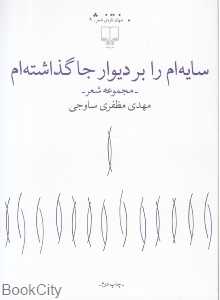 سایه‌ام را بر دیوار جا گذاشته‌ام