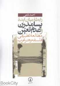 رابطه میان ایده پسامدرن و عدم تعین مطالعه تطبیقی فلسفه و هنر غرب