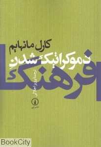 دموکراتیک شدن فرهنگ