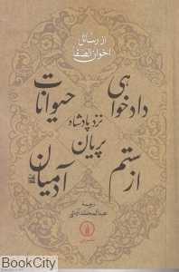 دادخواهی حیوانات نزد پادشاهان از ستم آدمیان