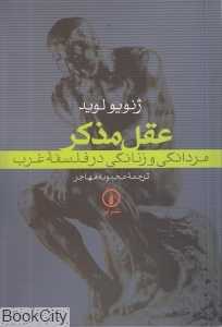 عقل مذکر (مردانگی و زنانگی در فلسفه غرب)