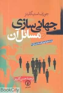 جهانی‌سازی و مسائل آن