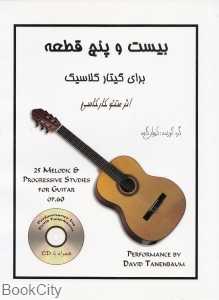 25 قطعه برای گیتار کلاسیک (اثر متنو کارکاسی با CD)