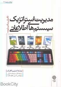 مدیریت استراتژیک سیستم‌های اطلاعاتی (نگرش یکپارچه) (فرهنگ و مدیریت 79)