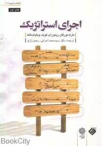 اجرای استراتژیک (فرهنگ و مدیریت 108)