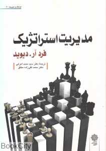 مدیریت استراتژیک (فرهنگ و مدیریت 90)