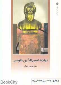 خواجه نصیر‌الدین طوسی (از ایران چه می‌دانم 118)