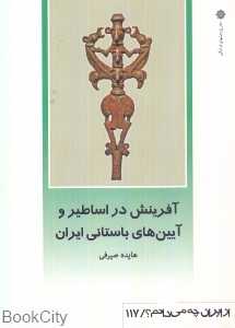 آفرینش در اساطیر و آیین‌های باستانی ایران (از ایران چه می‌دانم 117)