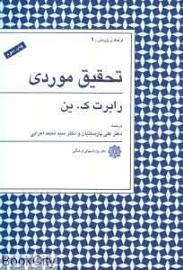تحقیق موردی