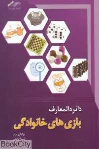 دایر‌ةالمعارف بازی‌های خانوادگی