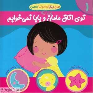 چون دیگه توی اتاق مامان و بابا نمی‌خوابم (من دیگه کوچولو نیستم 1)