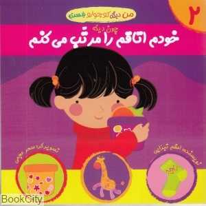 چون دیگه خودم اتاقم را مرتب می‌کنم (من دیگه کوچولو نیستم 2)