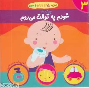 چون دیگه خودم به توالت می‌روم (من دیگه کوچولو نیستم 3)