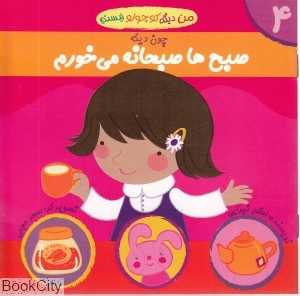 چون دیگه صبح‌ها صبحانه می‌خورم (من دیگه کوچولو نیستم 4)